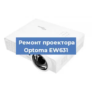Замена системной платы на проекторе Optoma EW631 в Екатеринбурге